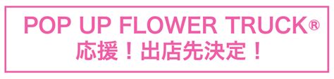 「flower Truck」で日本一周 全国の花卉生産者を訪れ応援したい｜マクアケ アタラシイものや体験の応援購入サービス