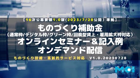 『ものづくり補助金オンラインセミナー＆記入例（オンデマンド版）』16次締切公募要領10版に準拠するよう改定しました 株式会社マネジメント