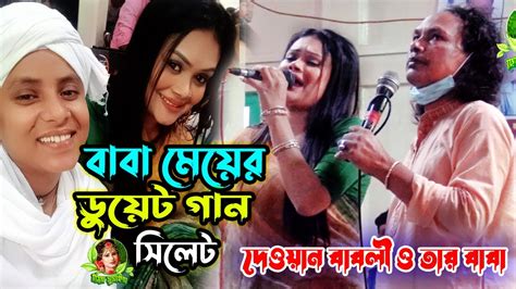 ডুয়েট গান দেওয়ান বাবলী ও তার বাবা । সিলেট বাসিকে কাদিয়ে গেলেন । হলদি