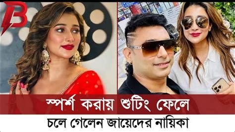 জায়েদ খানের শুটিং ফেলে কেন কলকাতায় চলে গেলেন নায়িকা সায়ন্তিকা