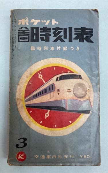 ポケット全国時刻表 1966年3月（昭和41年） 金沢書店 古本、中古本、古書籍の通販は「日本の古本屋」