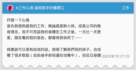 工作心得 請假兩字好難開口 工作板 Dcard