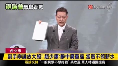 寰宇新聞 副手辯論放大絕！趙少康：辭中廣董座 當選不領薪水｜綜藝｜免費線上看｜litv立視線上影視