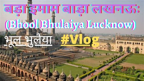 Bhool Bhulaiya Lucknow Bada Imam Bara Lucknow बड इमम बड