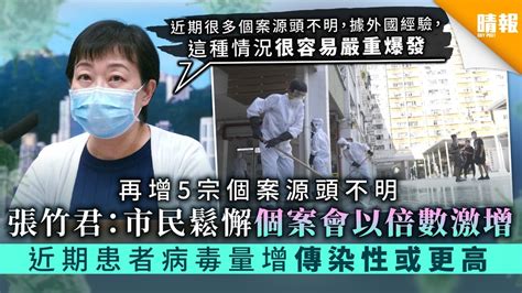 【5宗個案源頭不明】張竹君：市民鬆懈個案會以倍數激增 近期患者病毒量增 傳染性或更高 晴報 家庭 熱話 D200708