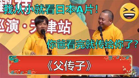 郭麒麟：我从小就看日本a片！阎鹤祥：你爸看完就传给你了？！《父传子》 德云社 郭德纲 于谦 岳云鹏 孙越 郭麒麟 Youtube