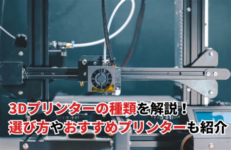 【2025】3dプリンターの種類を解説！選び方やおすすめプリンターも紹介 工場dx研究所