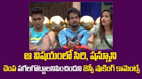 Bigg Boss Telugu Jessie Comments On Siri Hanmanth And Shanmukh