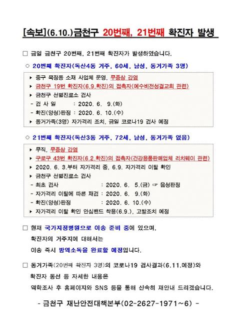 속보 금천구청 20·21번째 코로나19 확진자 2명 발생·동선공개독산3·4동 거주예수비전성결교회·리치웨이 관련자