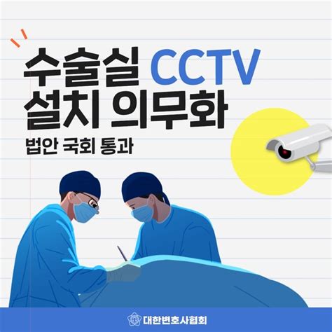 수술실 내 Cctv 설치 의무화 ‘의료법 개정안