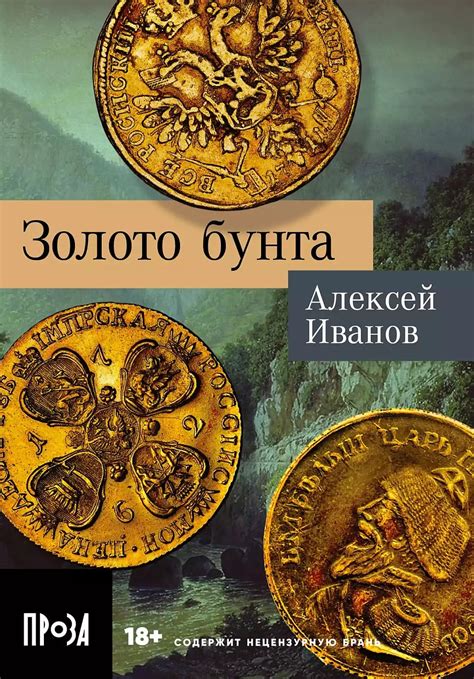 Алексей Иванов «Золото бунта» - ВСЕ СВОБОДНЫ
