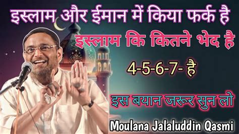 इसलम और ईमन म कय फरक ह Moulana Jalaluddin Qasmi Naya Bayan