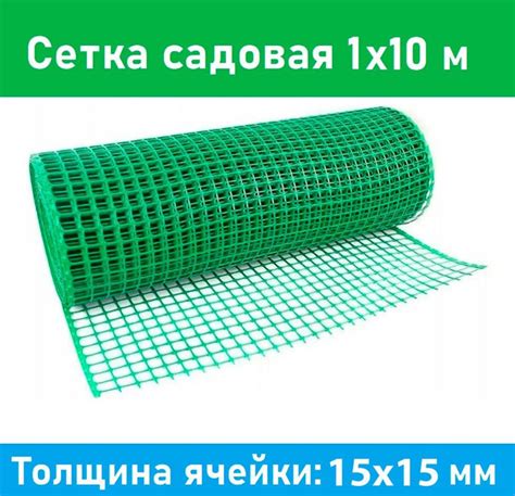 Сетка садовая пластиковая 15x15 мм 1х10м зеленая - купить с доставкой ...