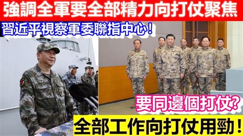 🔴習近平視察軍委聯指中心！強調全軍要全部精力向打仗聚焦！全部工作向打仗用勁！加快提高打贏能力！｜cc字幕｜日更頻道 Youtube