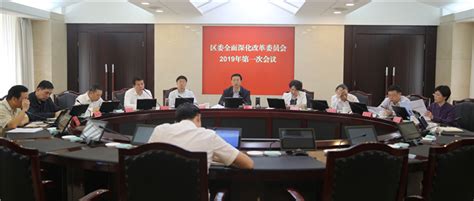 区委全面深化改革委员会召开2019年第一次会议