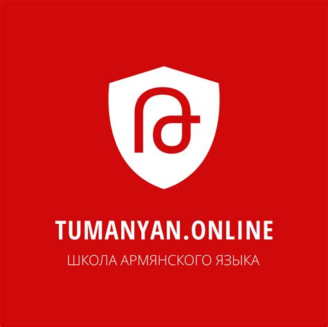 Школа армянского языка Tumanyan.Online