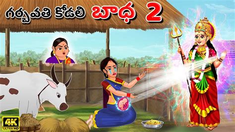 గరభవత కడల బధ 2 Atha vs Kodalu kathalu Telugu Stories Telugu