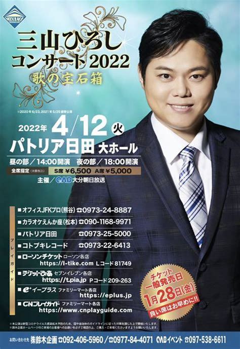 三山ひろし コンサート2022 歌の宝石箱 大分パトリア日田大ホール 開演14時 国内アーティスト