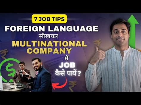 Foreign Language Jobs In India Tips To Get A Job In An Mnc Youtube