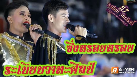 HOT ซงหรอยหรอย มงกร ณฐกรณ พ ภทรพงศ l ระเบยบวาทะศลป Cover Live Version YouTube