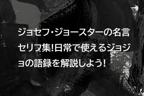 ジョセフ・ジョースターの名言集セリフの解説と日常生活で使える名言！