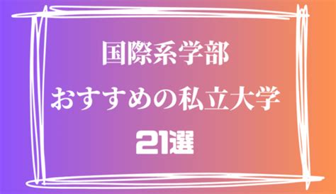 比較紹介 あの大学この大学