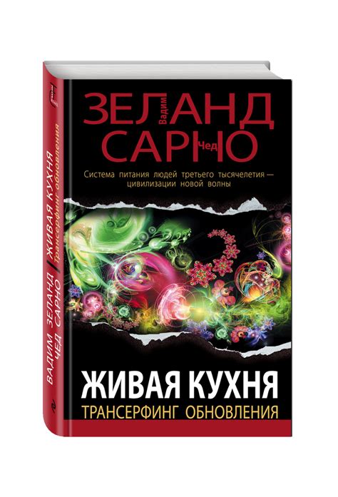 Книга "Живая кухня. Трансерфинг обновления" Сарно Чед – купить книгу ...
