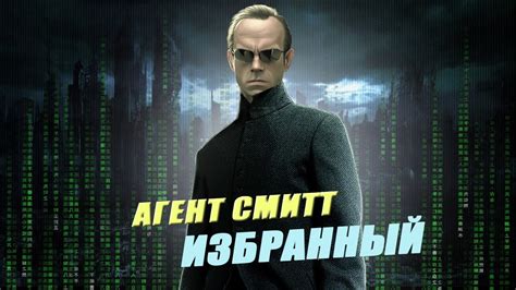 Агент Смит - избранный - YouTube