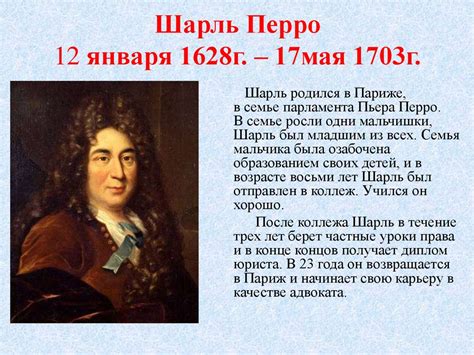Шарль Перро 12 января 1628 г. – 17 мая 1703 г - online presentation