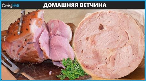 Ветчина в ветчиннице в домашних условиях: пошаговый рецепт блюда