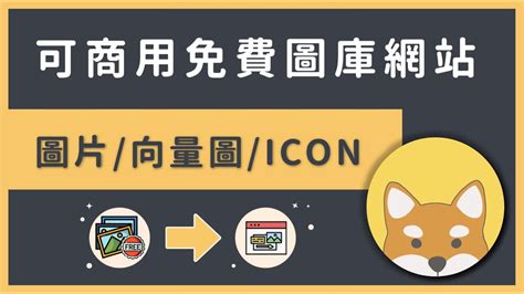 12 個商用免費圖庫網站，完整大集合（無版權素材 圖片 向量圖示 Icon）！ Youtube