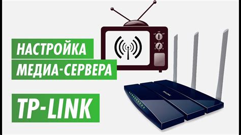 Настройка медиа-сервера роутера Tp-Link на канале inrouter - YouTube