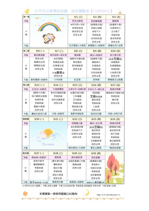 臺中市立東勢幼兒園 最新消息 110年9月份幼兒餐點表