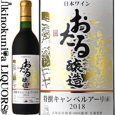 北海道ワイン おたる 特撰キャンベルアーリ 赤 2019 720mlびん 1本 ワイン 赤ワイン 最安値・価格比較 Yahoo