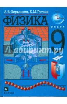 Учебник По Физике 9 Класс Перышкин Гутник Онлайн - emeraldofis