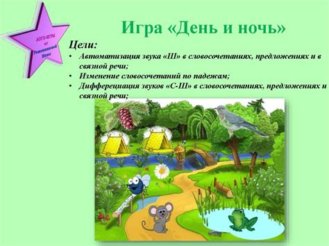 Игра «День и ночь». Автоматизация звука «Ш» в словосочетаниях ...