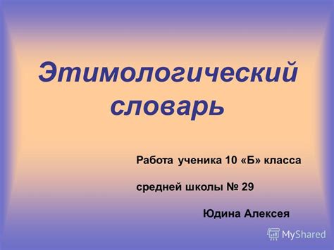 Презентация на тему: "Этимологический словарь Работа ученика 10 «Б ...