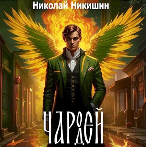 Книга Чародей, Пролог, Николай Никишин читать онлайн