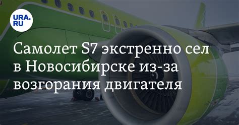 Самолет S7 экстренно сел в Новосибирске из-за возгорания двигателя 8 ...