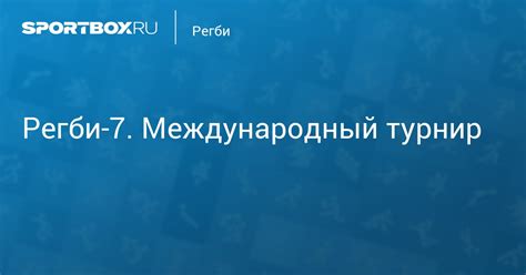 Регби-7. Международный турнир. ЮАР - Шри-Ланка