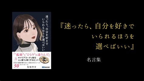 『迷ったら、自分を好きでいられるほうを選べばいい』の名言集 センチメントアイ