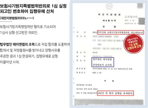 보험사기방지특별법위반죄로 1심 실형으로 법정구속된 피고인 변호하여 집행유예 선고 이끌어내 법무법인 에이앤랩