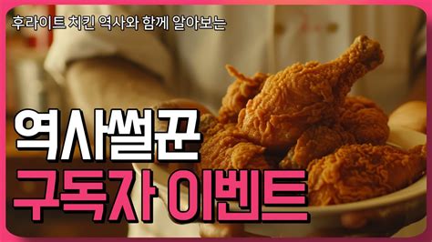 프라이드 치킨 유래 Youtube