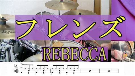 【ドラム】 Rebecca（レベッカ）の「フレンズ」叩いてみた♪ Youtube