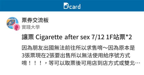讓票 Cigarette after sex F站票 票券交流板 Dcard