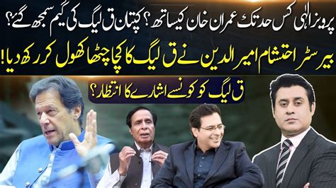 Barrister Ehtesham Completely Exposed PML Q Game Rift Between Imran