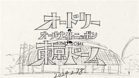 制作総指揮が語る『あの夜』を終え『オードリーのオールナイトニッポン In 東京ドーム』にかける想い ニッポン放送 News Online