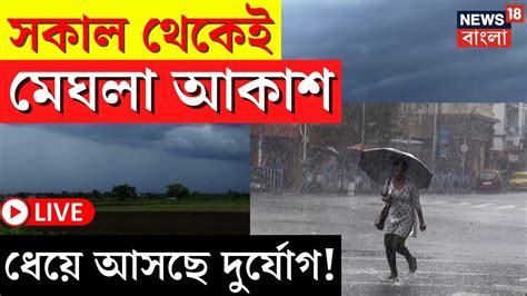 Live Weather Update Today সকাল থেকেই মেঘলা আকাশ আর কিছুক্ষণের