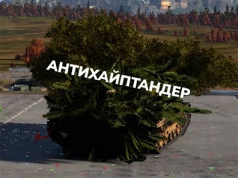 АНТИХАЙПТАНДЕР - YouTube