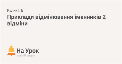 Приклади відмінювання іменників 2 відміни